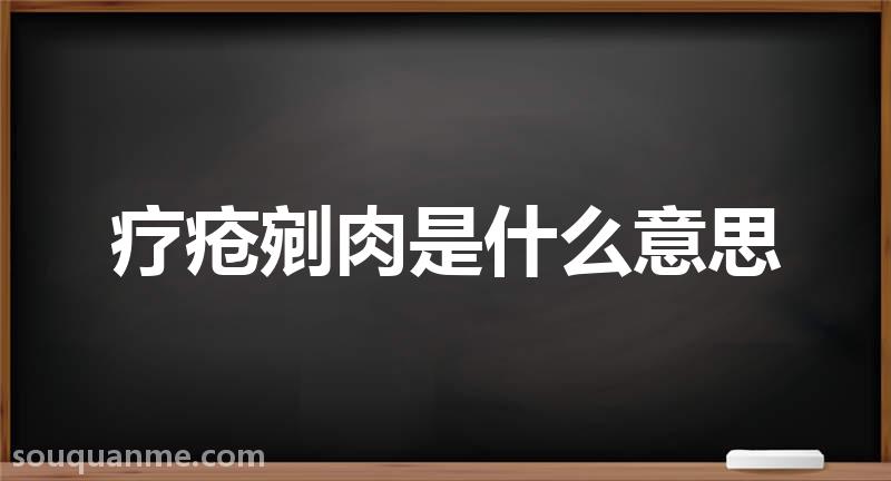 疗疮剜肉是什么意思 疗疮剜肉的拼音 疗疮剜肉的成语解释